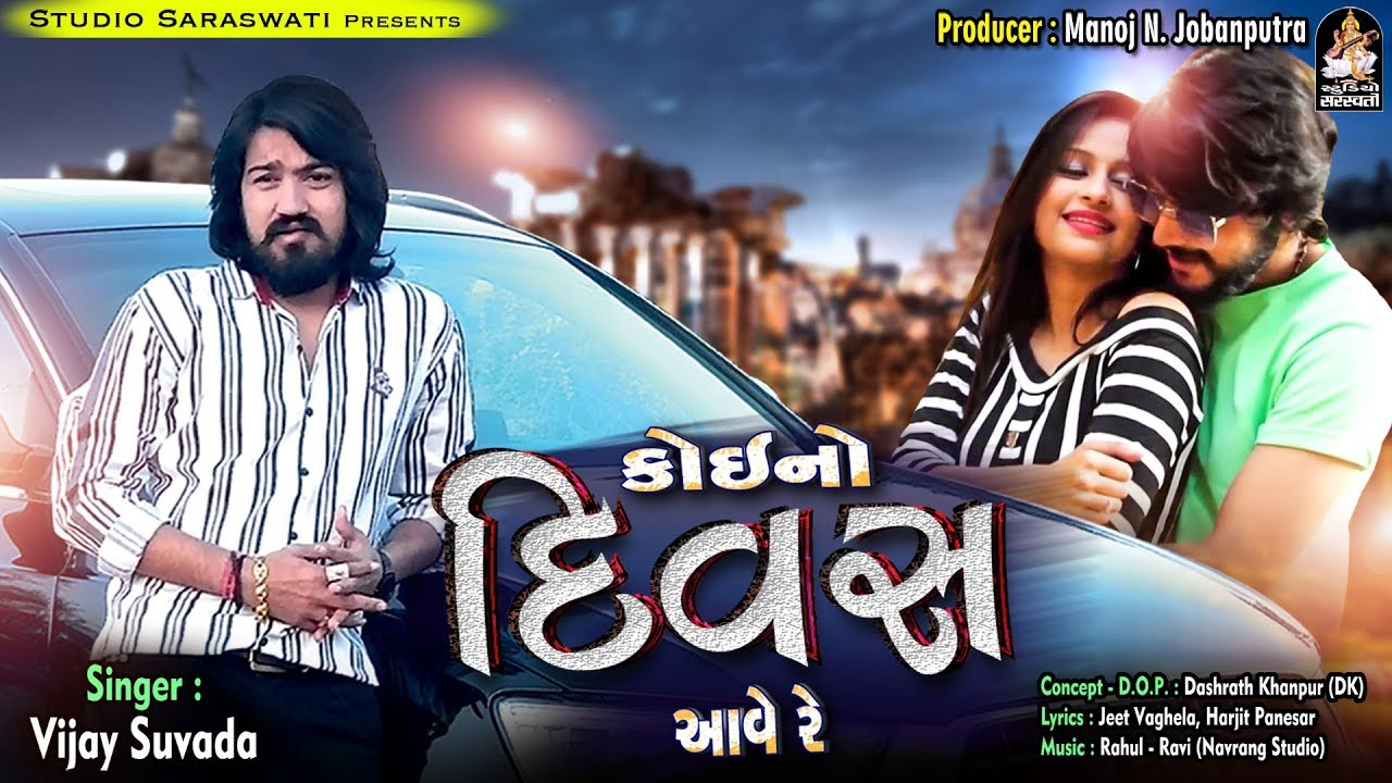 Koi No Divas Aave Re | VIJAY SUVADA | કોઈનો દિવસ આવે રે | વિજય સુંવાળા | New BEWAFA Song