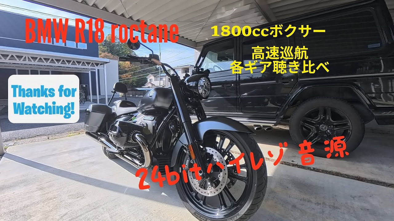 【ハイレゾ音源】BMW R18高速巡航マフラー音聴き比べ@KGtouring 