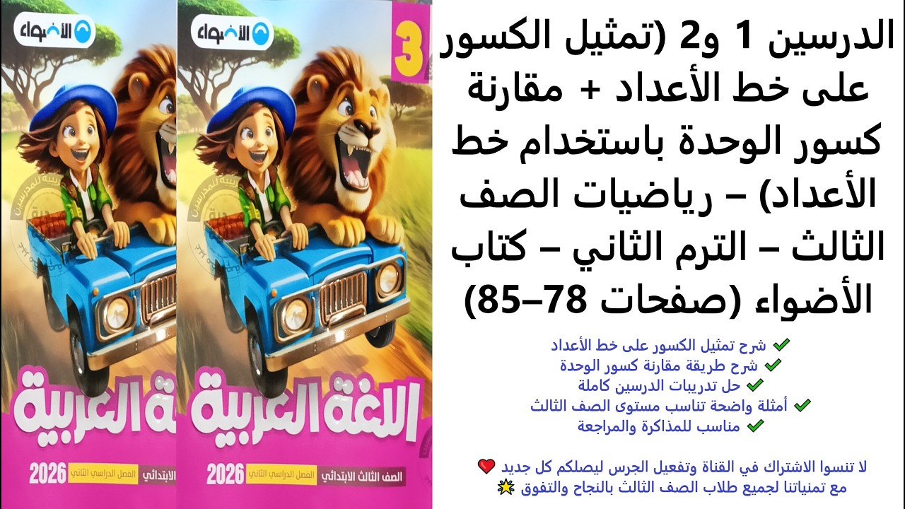 تمثيل الكسور على خط الأعداد ومقارنة كسور الوحدة | رياضيات الصف الثالث | الترم الثاني | 78–85