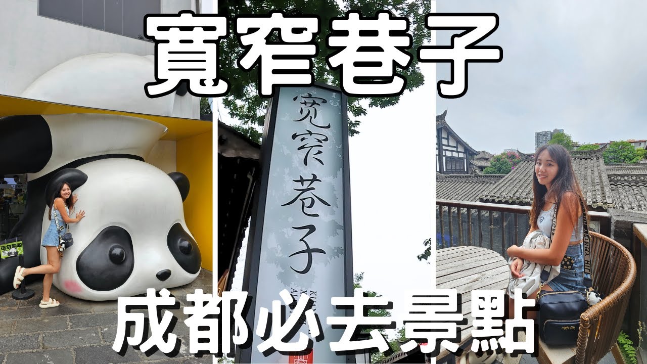 EP-168 成都必去景點『寬窄巷子』/打卡古風星巴克/艾瑞推薦必買辣椒醬/體驗喝茶看戲的巴適生活/舌尖上的四川之旅#四川 #成都