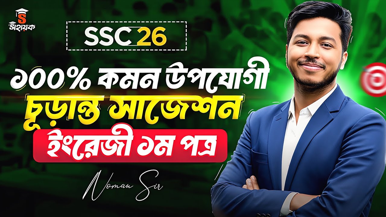 ১০০% কমন! SSC 2026 English 1st Paper Final Suggestion | A+ নিশ্চিত করো 🚀