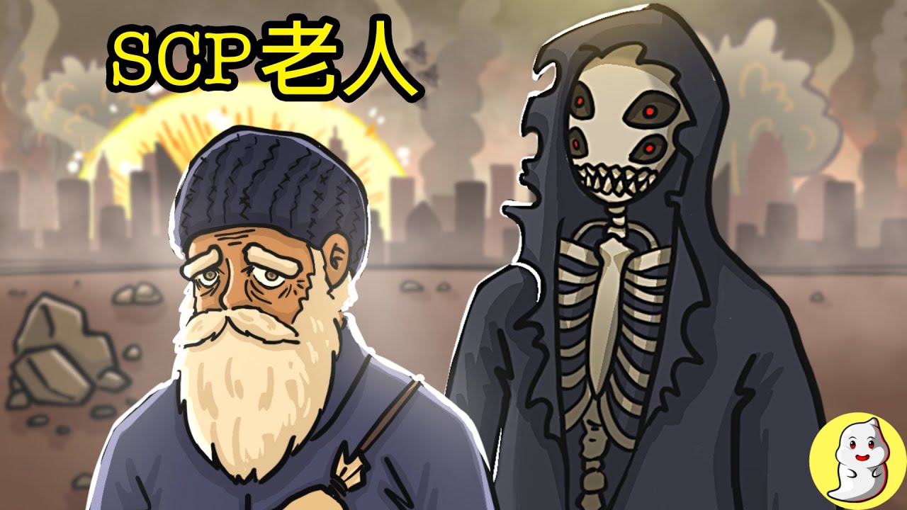 不知來處的老人 SCP-1440【SCP動畫】