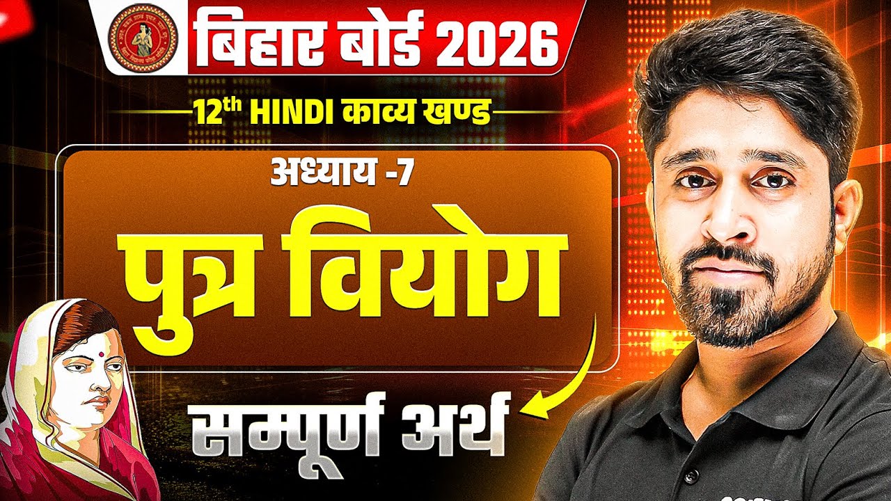 Putra Vyog (पुत्र वियोग) सम्पूर्ण हिंदी अर्थ 12th Hindi | Class 12 Hindi Kavya Khand Chapter 7 BSEB