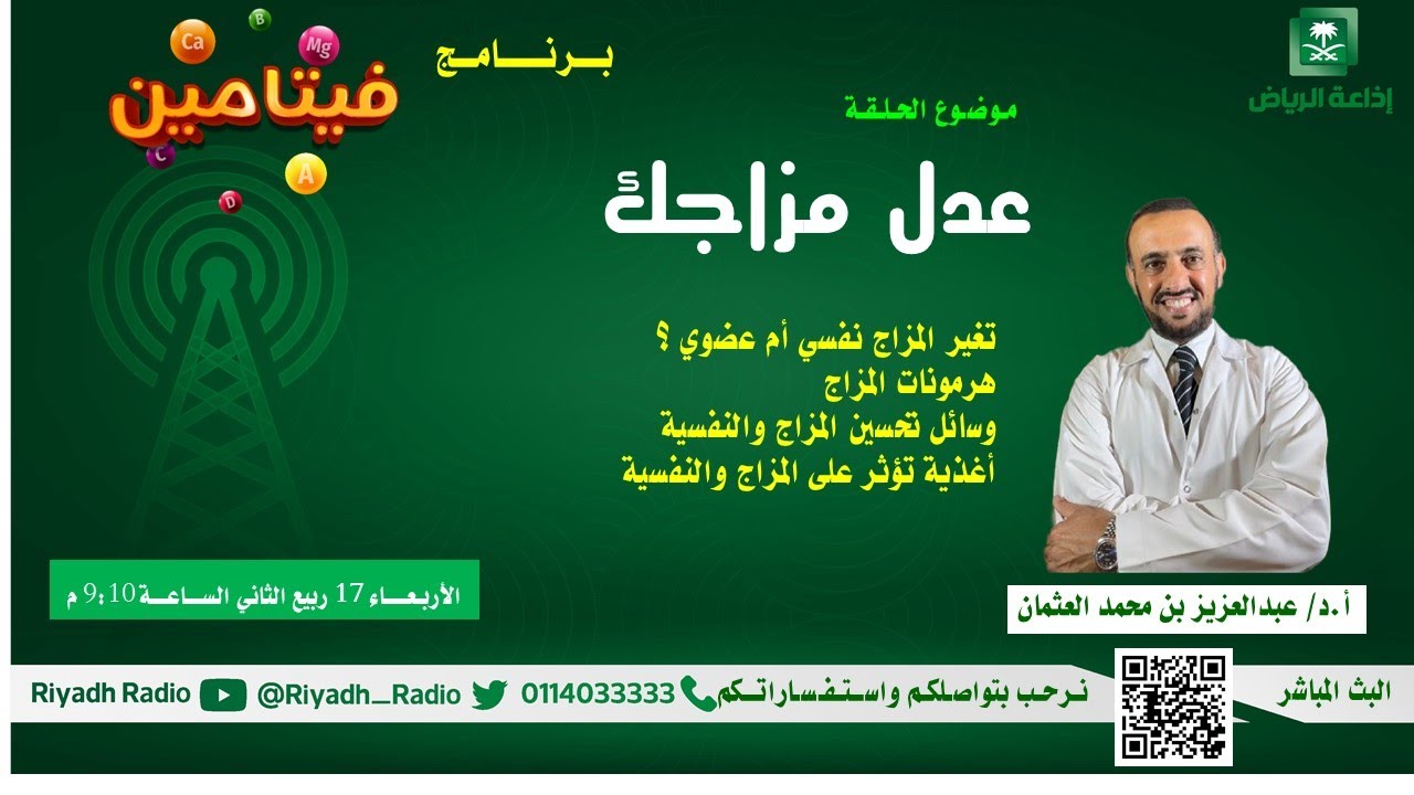 برنامج فيتامين مع  أ. د. عبدالعزيز العثمان على إذاعة الرياض