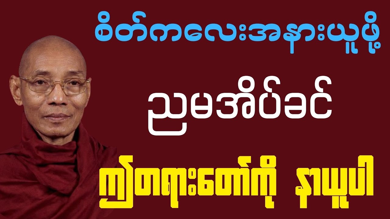 စိတ်ကလေးအနားရဖို့ ညမအိပ်ခင် ဤတရားတော်ကို နာယူပါ #ပါချုပ်ဆရာတော်ဘုရားကြီးတရားများ #ဓမ္မတရား