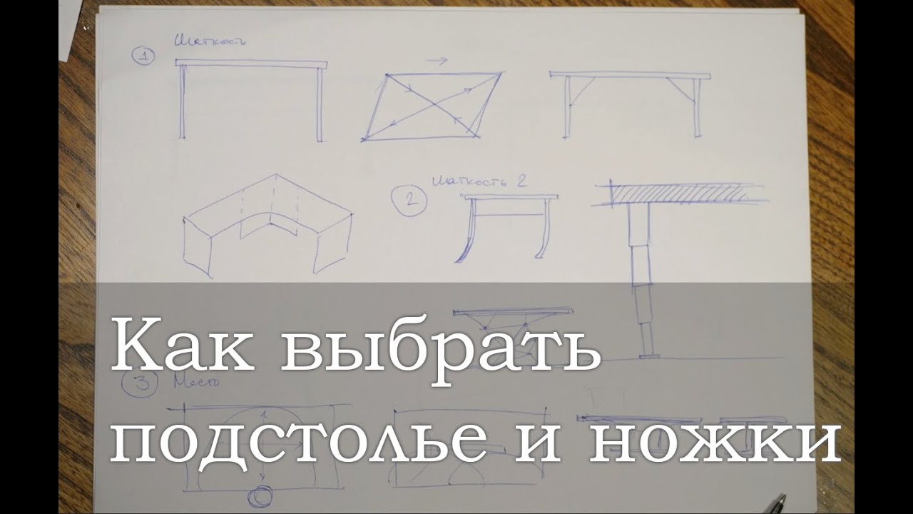 Как выбрать подстолье и ножки
