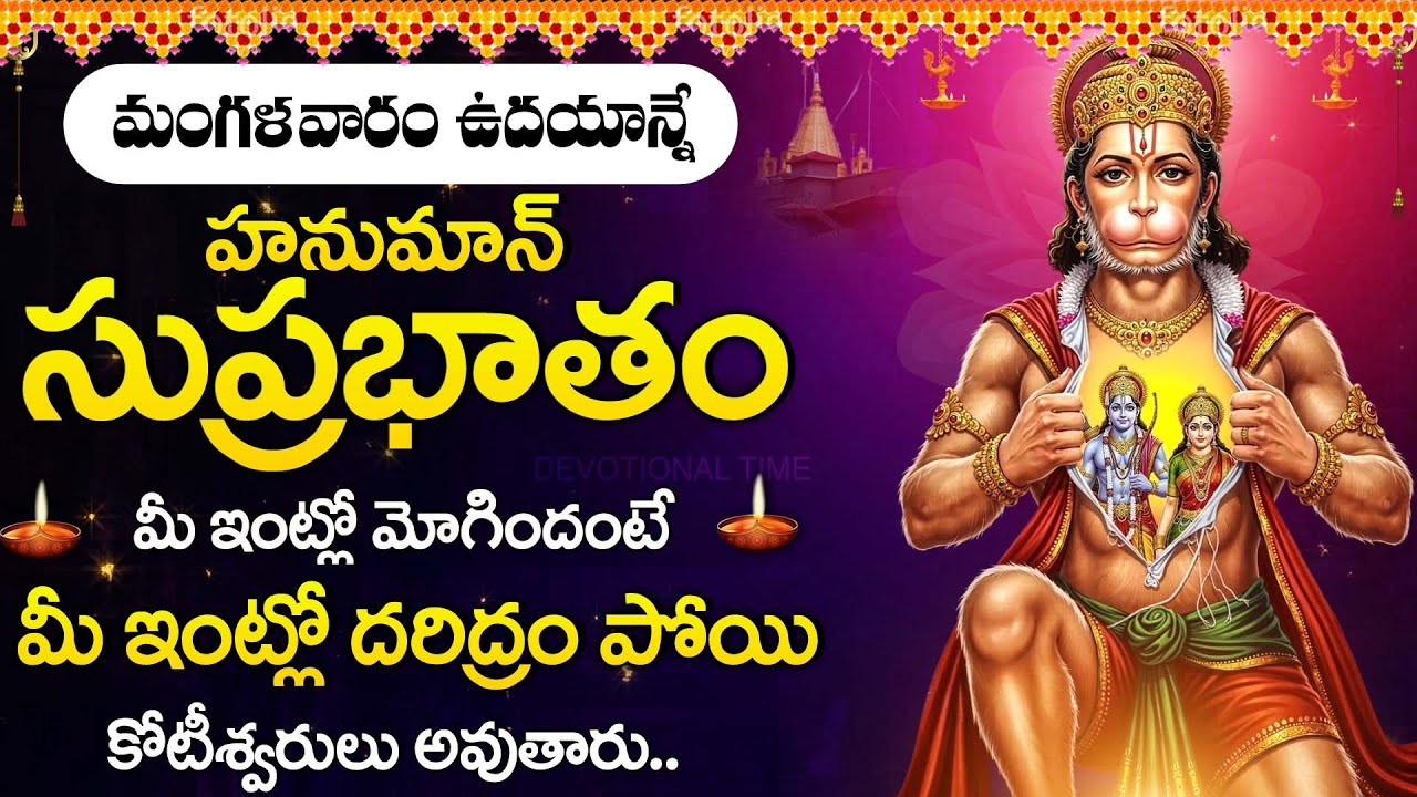 Anjaneya Suprabhatam | Powerful Hanuman Morning Prayer | Bhakti Song Telugu @DevotionalTime