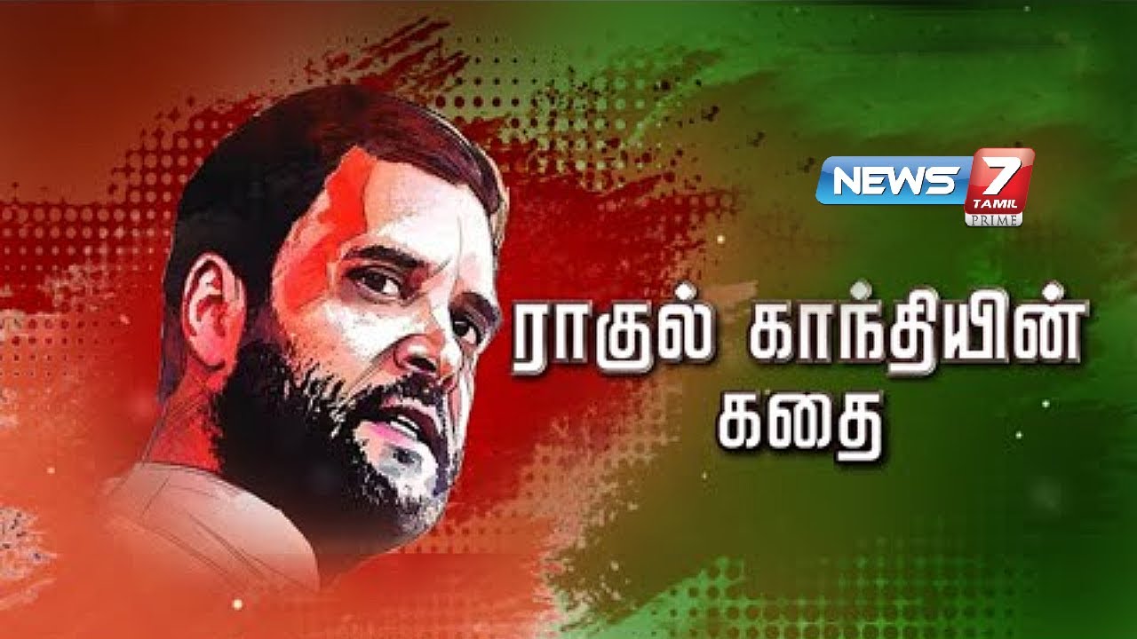 ராகுல் காந்தியின் கதை | 19.06.2022