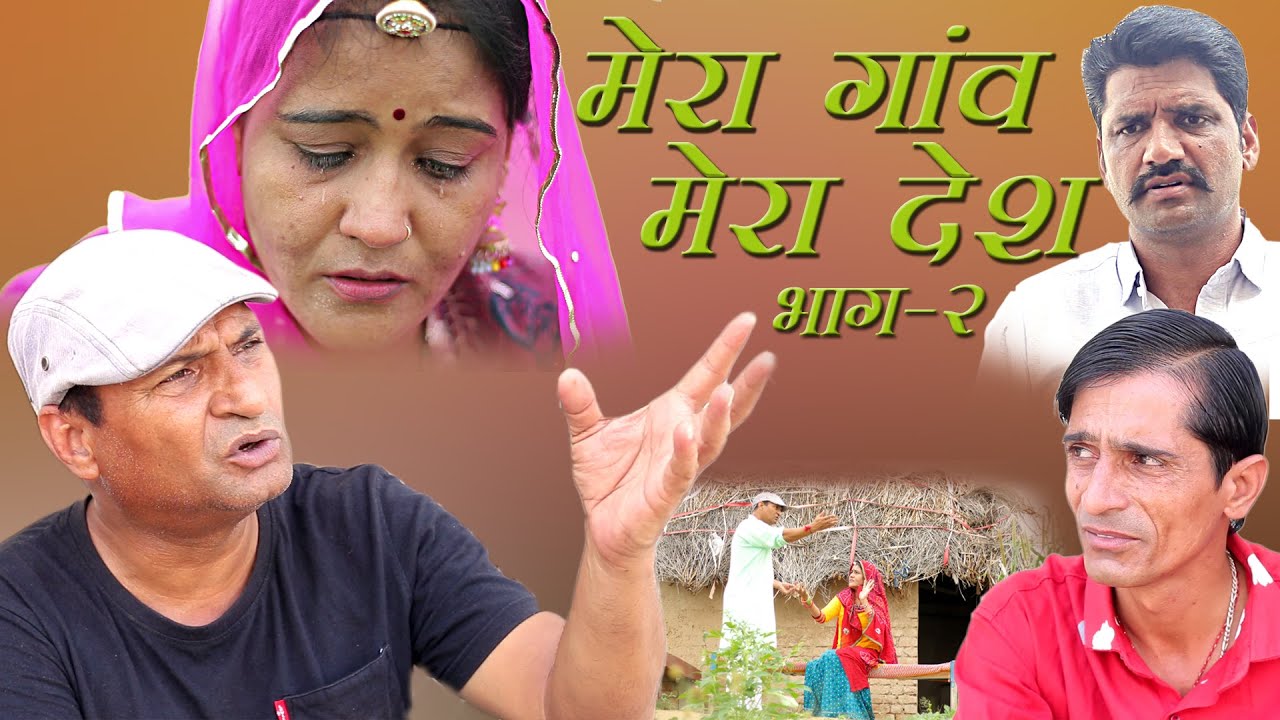 मेरा गांव मेरा देश ( आसाम में नौकरी ) भाग २ A short Film Murari Lal | Murari Ki Kocktail|