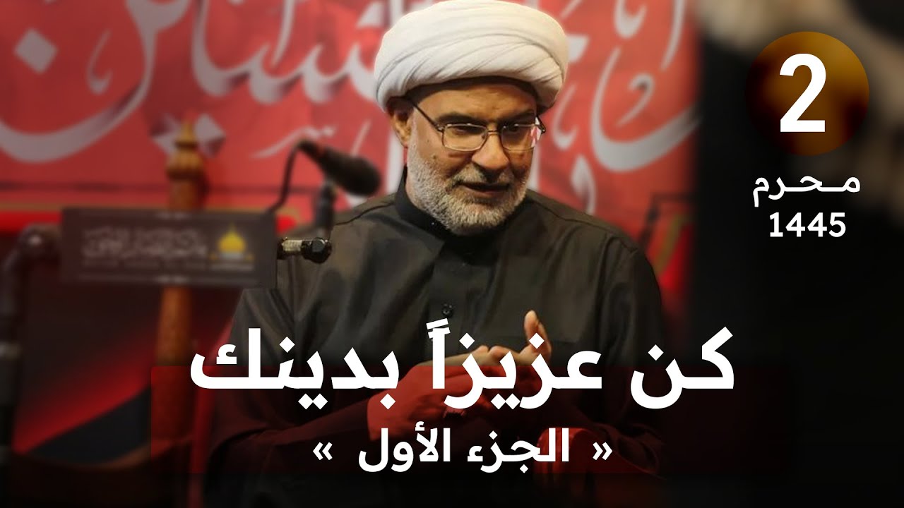 (2) كن عزيزًا بدينك «الجزء الأول» | ليلة ثاني محرم 1445 هـ | سماحة الشيخ هاني البناء