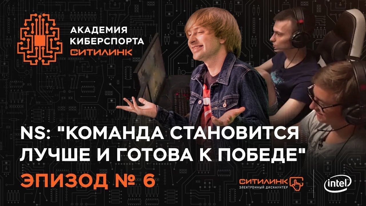 Академия киберспорта Ситилинк. Эпизод №6