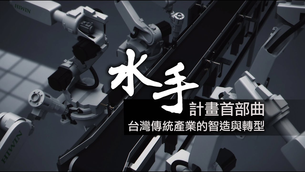 水手計畫首部曲 台灣傳統產業的智造與轉型｜廣編企劃