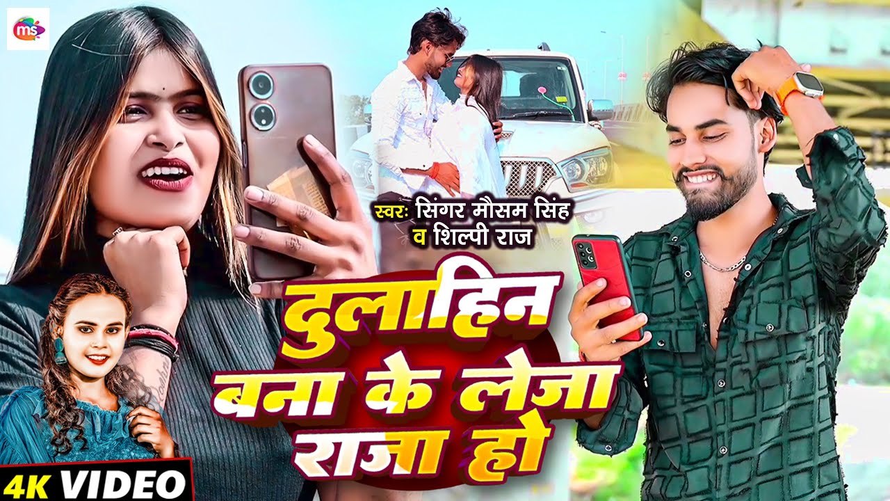 #Video | Dulhin Bana Ke Leja Raja Ho | दुलहीन बना के लेजा राजा हो | Mausam Singh & #Shilpi Raj