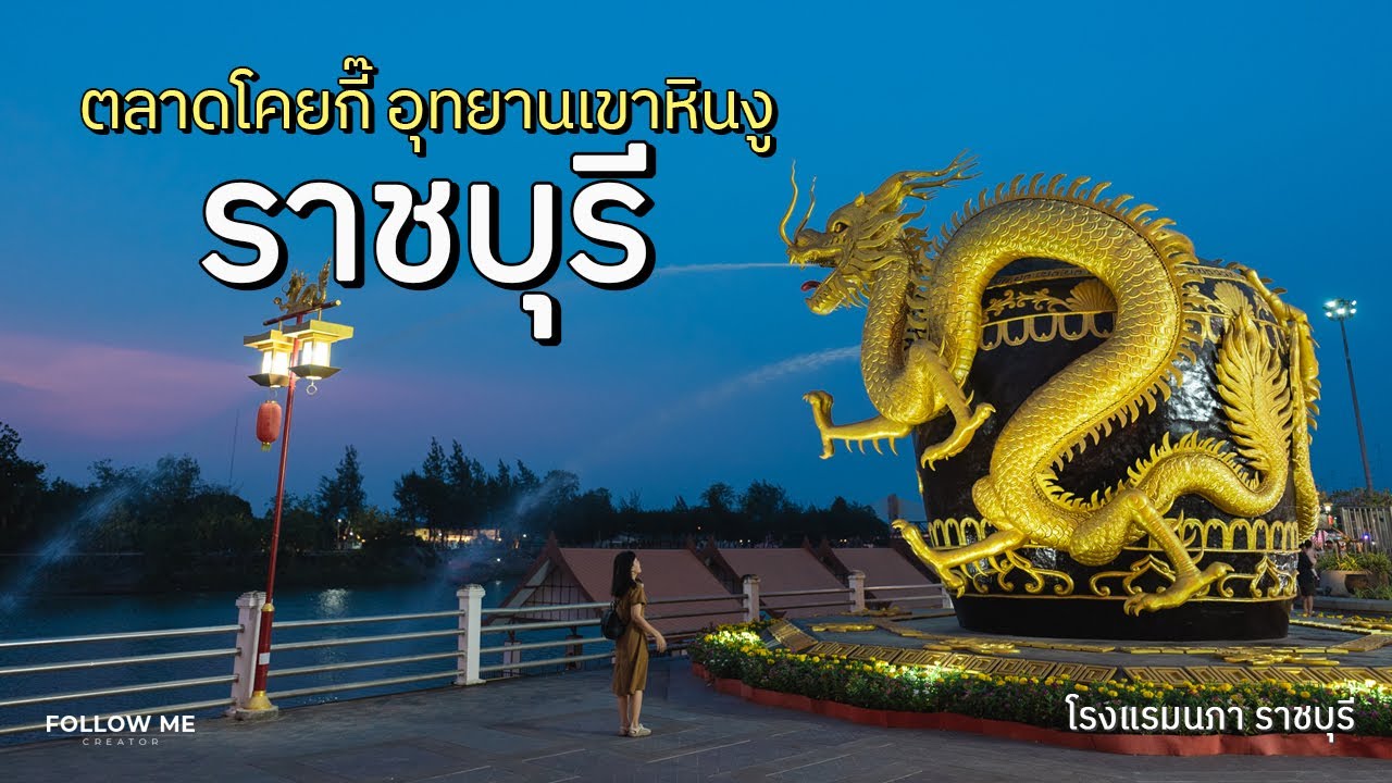 เที่ยวราชบุรี อุทยานหินเขางู ตลาดเก่าโคยกี๊ คาเฟ่&ที่พักใจกลางเมืองราชบุรี | FOLLOW ME เที่ยวไทย