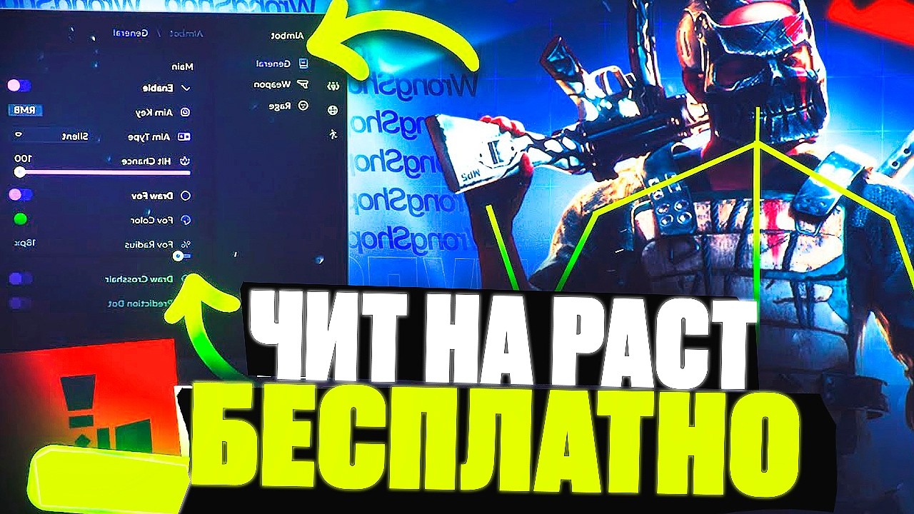 Лучший бесплатный чит на Rust (без бана) | скачать чит для раст бесплатно 2026