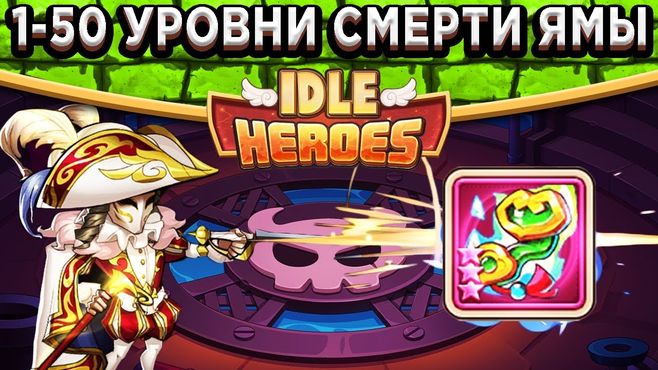 🔥Idle Heroes🔥Подземелье Аспена 1-50 Уровни Смерти у Калича / 320 Орбов в Альянс / Планы на команду!