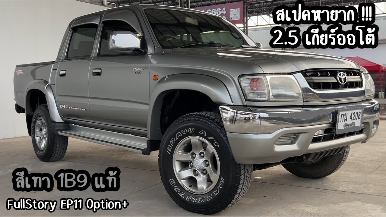 [ขายแล้ว][FullStory+Option+ EP.11] TOYOTA Hilux Tiger D4D SportCruiser 2500ซีซี เกยร์ออโต้ สเปคหายาก