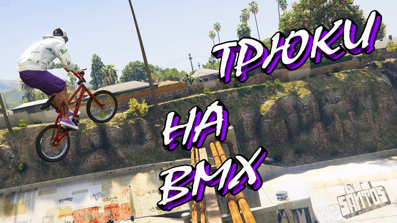 КРАСИВЫЕ ТРЮКИ НА BMX В ГТА 5 (Online)