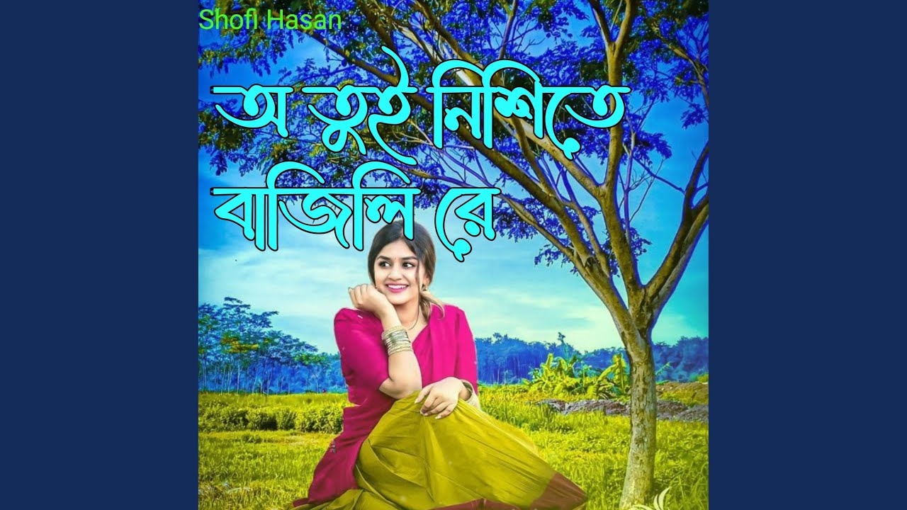 অ তুই নিশিতে বজিলি রে