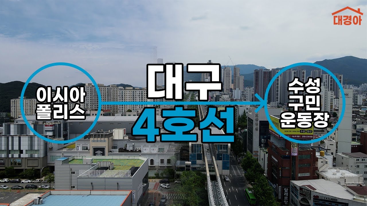 대구 남북축의 미래가 기대됩니다😍 대구 도시철도 지상철 4호선 이시아폴리스에서 수성구민운동장까지 AGT 드론 4K