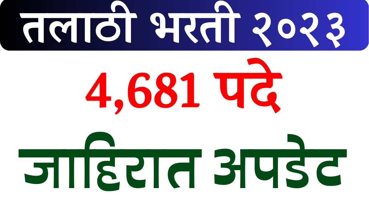 तलाठी भरती २०२३ | talathi bharti 2023 | तलाठी भरती माहिती