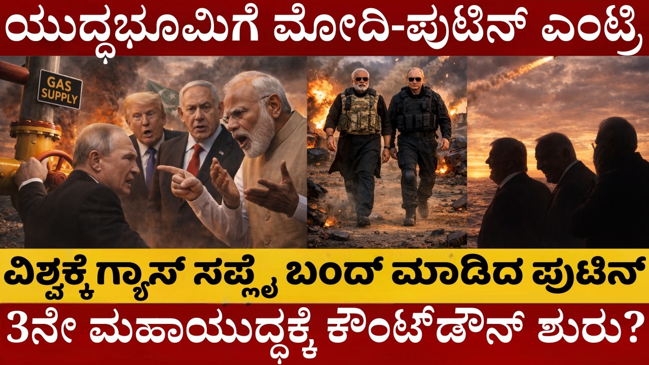 ಯುದ್ಧಭೂಮಿಗೆ ಮೋದಿ-ಪುಟಿನ್‌ ಎಂಟ್ರಿ | ವಿಶ್ವಕ್ಕೆ ಗ್ಯಾಸ್‌ ಸಪ್ಲೈ ಬಂದ್‌ ಮಾಡಿದ ಪುಟಿನ್ | Iran War India Impact