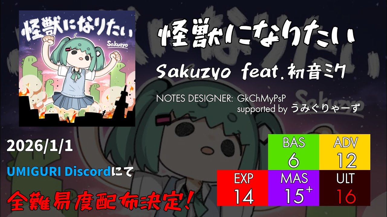 【UMIGURI NEXT】怪獣になりたい UMIGURIのDiscordでの全難易度公開記念!