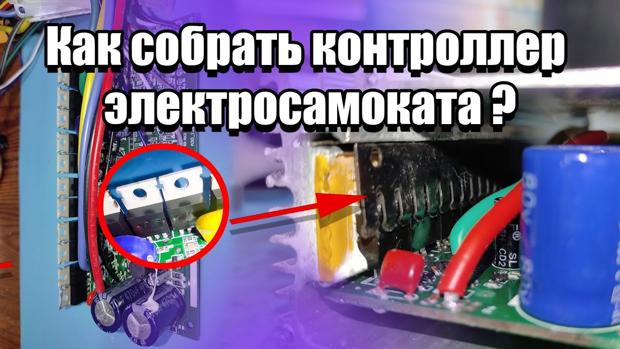 Как собрать контроллер электросамоката Kugoo Ultron SPeed Savage
