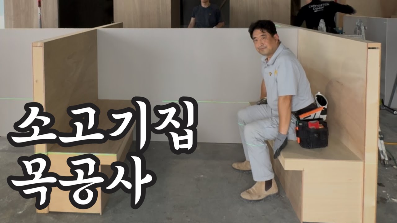 자작합판으로 메인으로 하여! 붙박이 의자부터 테이블까지 고기집 모든 목공사