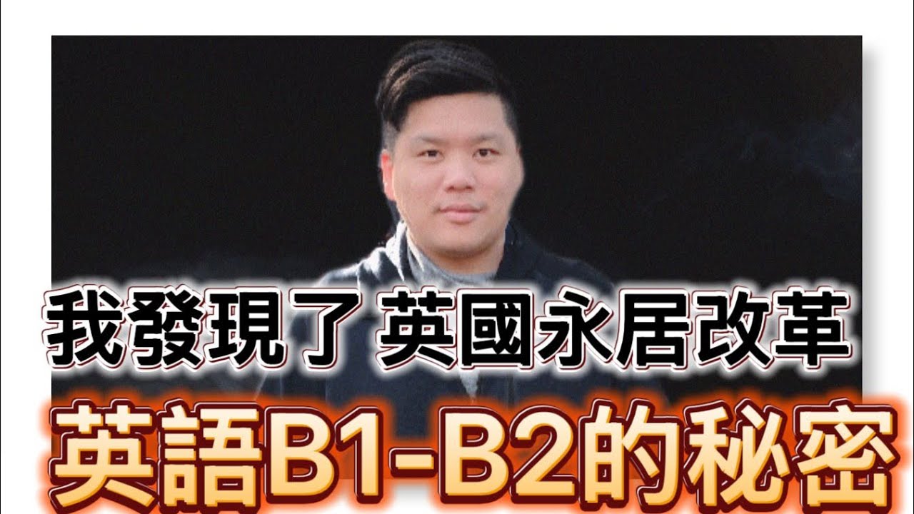 (開啟字幕) 我從官方文件中揭露了英國永居改革 B1→B2 英語考試的政府秘密，20251122