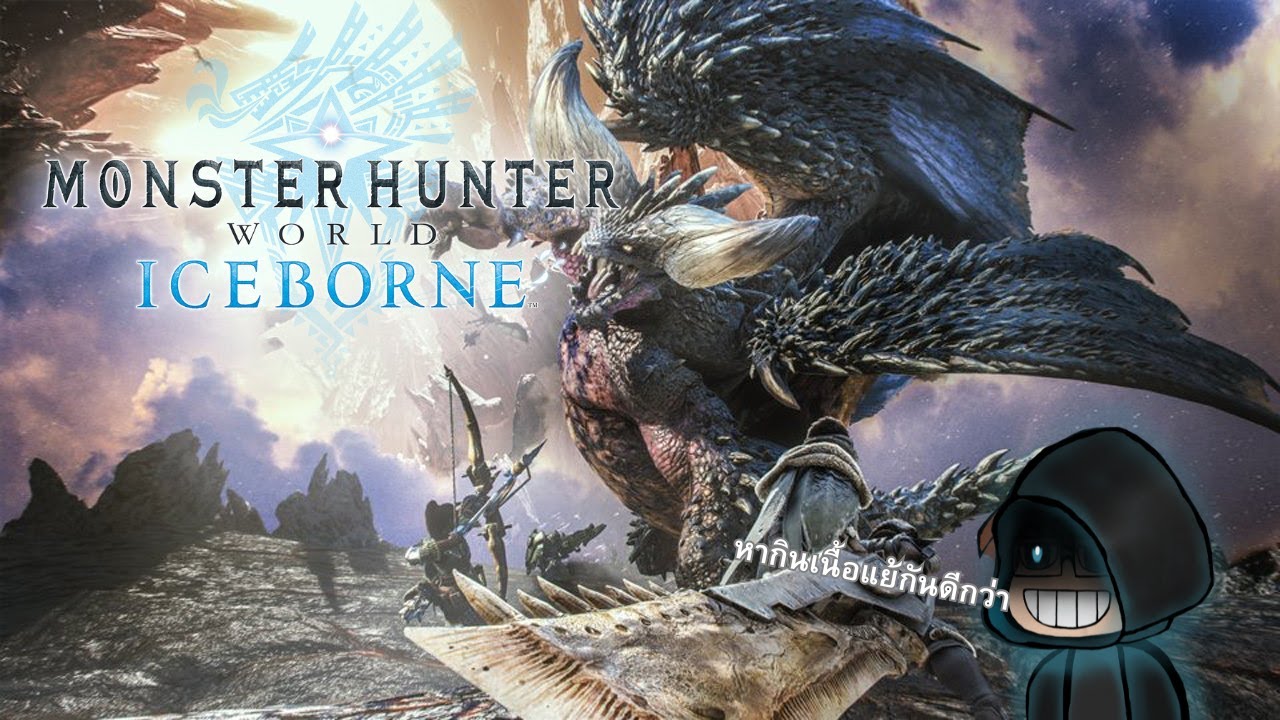 Live Monhun world iceborne กลับสู่โลกแย้... ใหม่หรือเก่า?