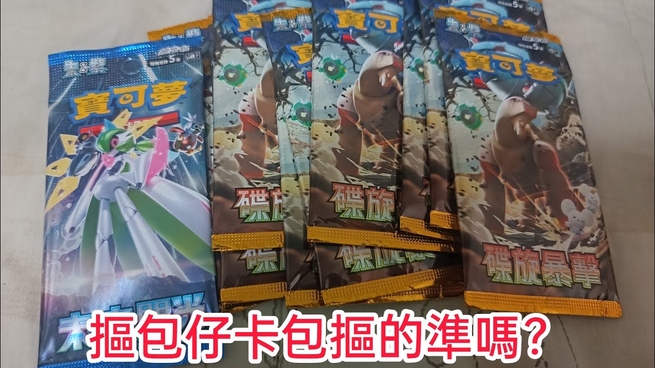 寶可夢卡牌 摸包仔/摳包仔卡包摳的準嗎？