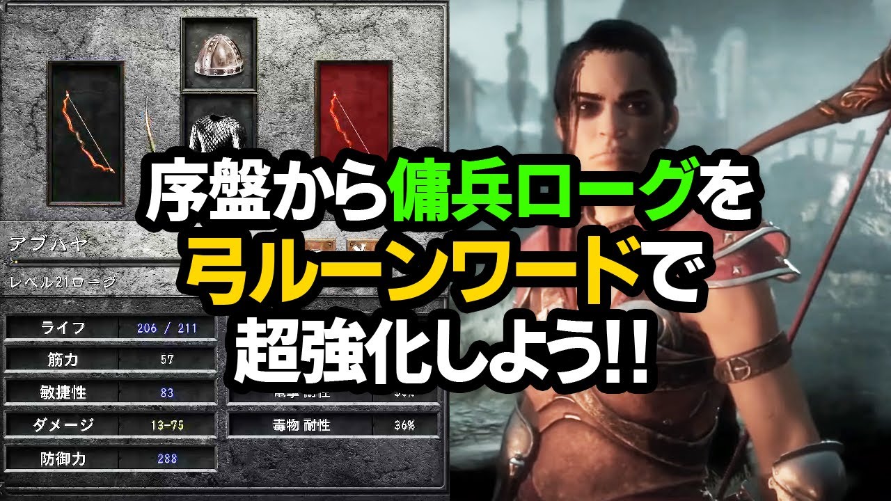 【Diablo2R】簡単弓用ルーンワードで、序盤から傭兵ローグを強化してしまおう！【ディアブロ2リザレクテッド｜ハクスラ｜Resurrected】