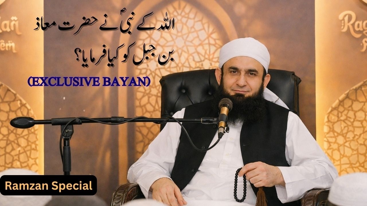 Allah kay NABI (S.A.W) nay Hazrat Maaz Bin Jabal(R.A) say kya Farmaya? | Latest bayan | Tariq Jameel