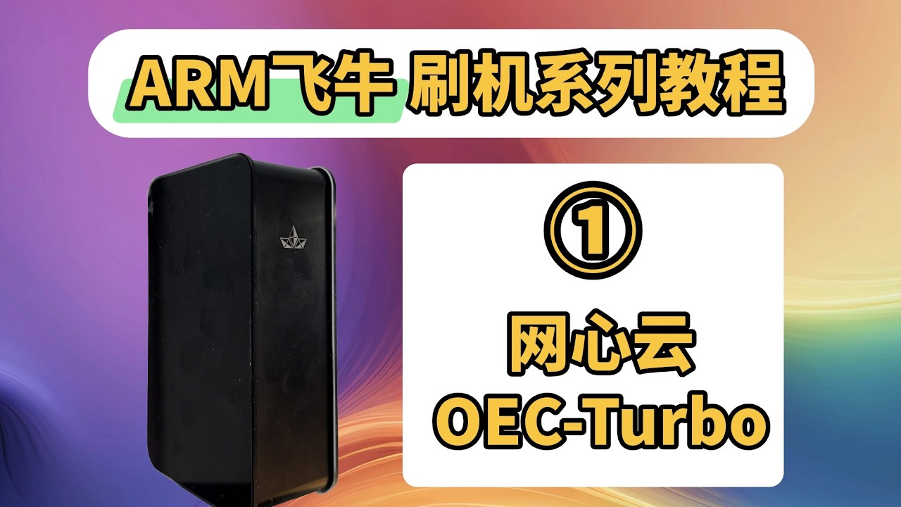 Arm飞牛刷机系列教程⓵ -- 网心云OEC-Turbo