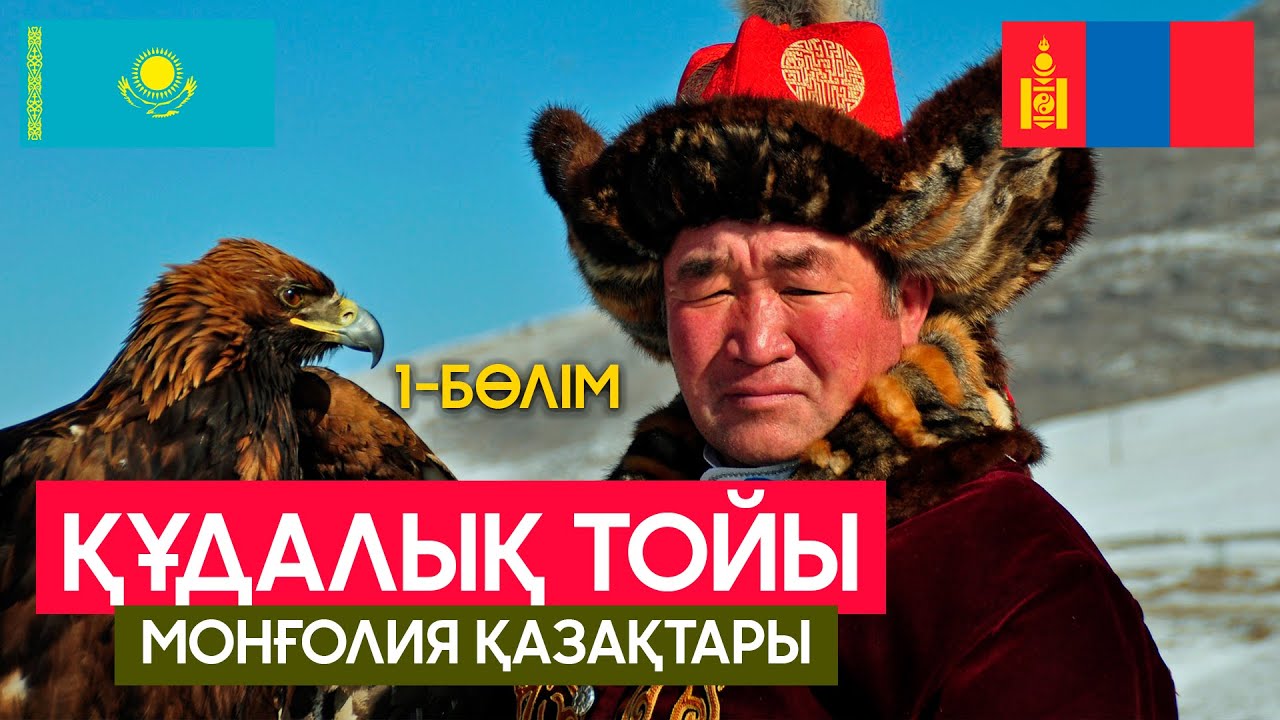 Монғолия қазақтары | Құдалық 1-бөлім #монғолияқазақтары