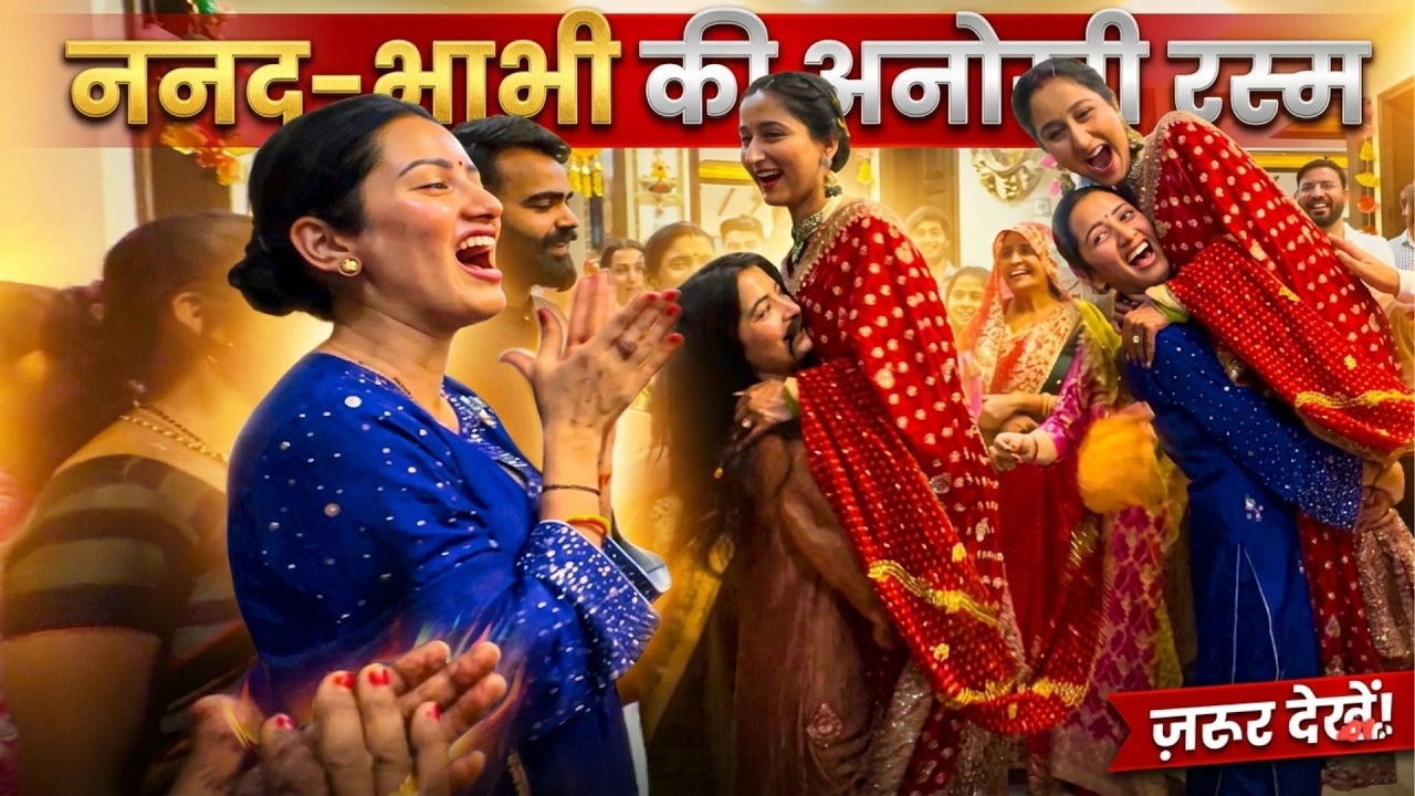 Aaj Hui Nanad Bhabhi Ki Sabse Anokhi Rasam 😍