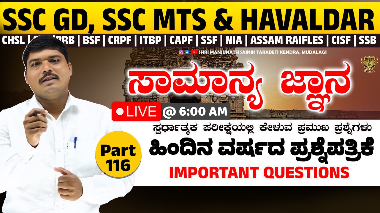 GK Live Class in Kannada 📚 ಪೊಲೀಸ್ ಮತ್ತು ರೈಲ್ವೆ ಪರೀಕ್ಷೆಗೆ ಅತ್ಯಂತ ಉಪಯುಕ್ತ ಮಾಹಿತಿ | Part 116