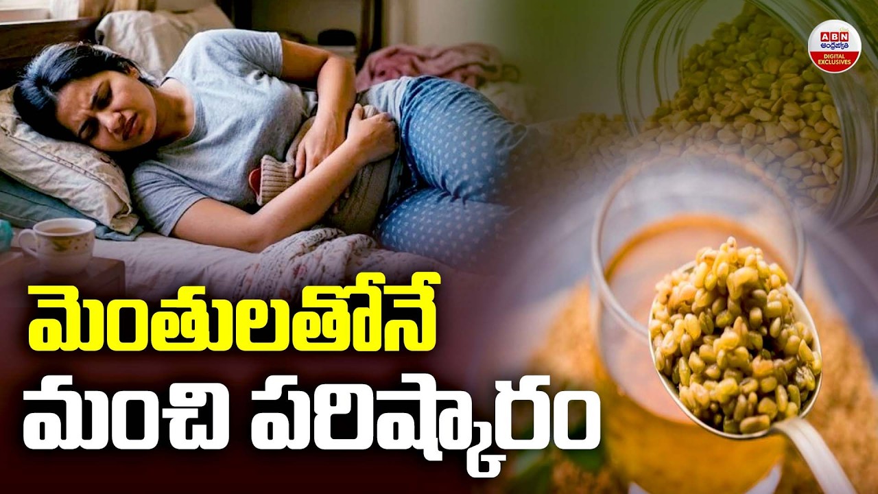 మెంతులతోనే మంచి పరిష్కారం | Health Benefits of Fenugreek | ABN Digital