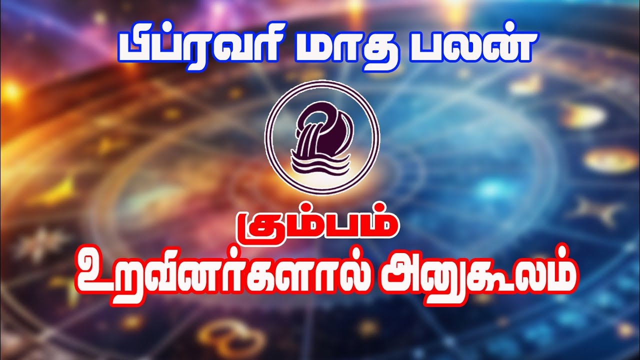 கும்பம் பிப்ரவரி மாத பலன்# உறவினர்களால் அனுகூலம்