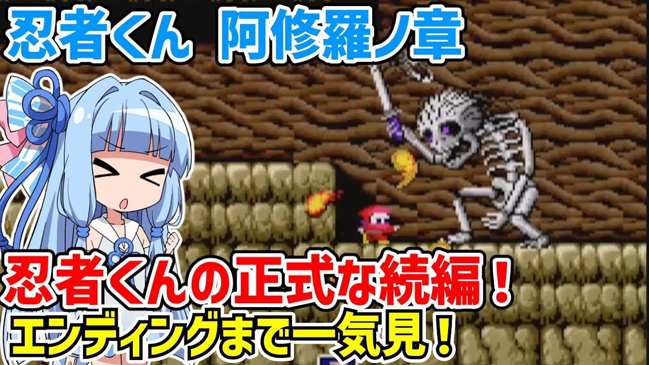 【一気見】忍者くん 阿修羅ノ章 クリア動画 アーケード版 【ボイスロイド実況】【レトロゲーム】【アーケードゲーム】