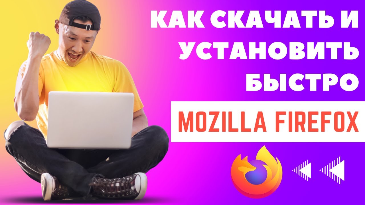 Как скачать и установить Firefox на компьютер?