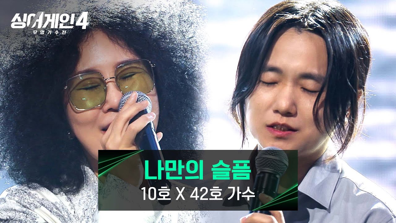 [싱어게인4] 폭발적인 성량↗↗ '우락부락' 10호X42호 가수의 〈나만의 슬픔〉♪ | 싱어게인4 4회 | JTBC 251104 방송