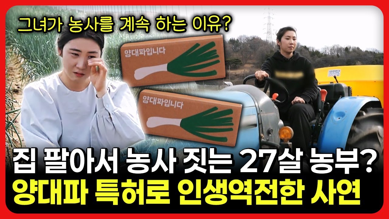 [라이브] 집 팔아서 농사 짓는 27살 농부? 양대파 특허로 인생역전한 사연ㅣ눈에 띄는 그녀들 / 교양있게