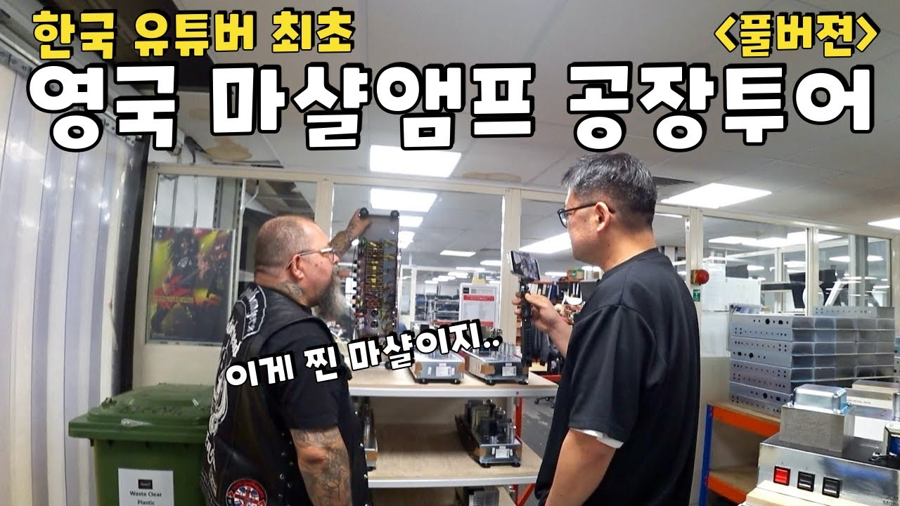 마샬앰프 🇬🇧영국 공장에 초대받아 다녀왔습니다 (풀버젼)