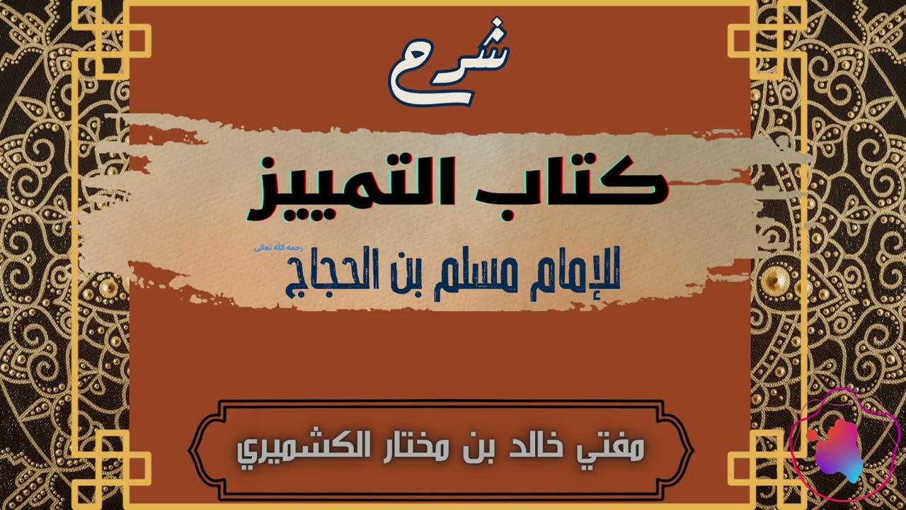Sharh Kitab At-Tamyez  Imam Muslim | Al Kashmiri - 07