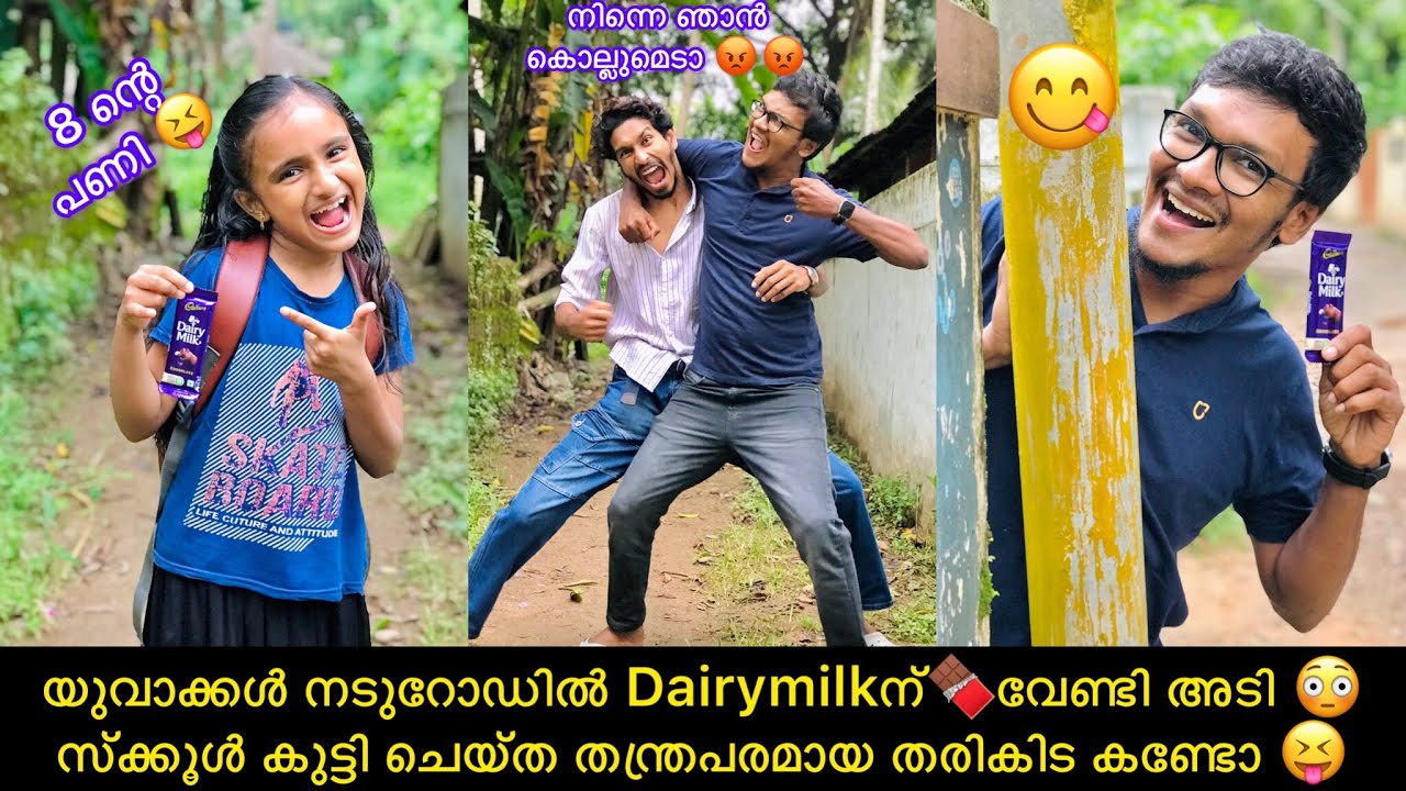 യുവാക്കൾ നടുറോഡിൽ Dairymilkന്🍫വേണ്ടി അടി 😳 സ്ക്കൂൾ കുട്ടി ചെയ്ത തന്ത്രപരമായ തരികിട കണ്ടോ 😝