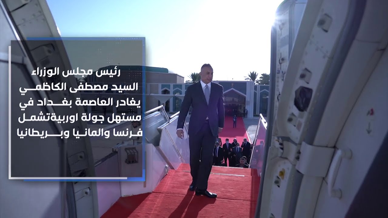 جولة رئيس الوزراء مصطفى الكاظمي، الأوربية، إلى فرنسا وألمانيا وبريطانيا.