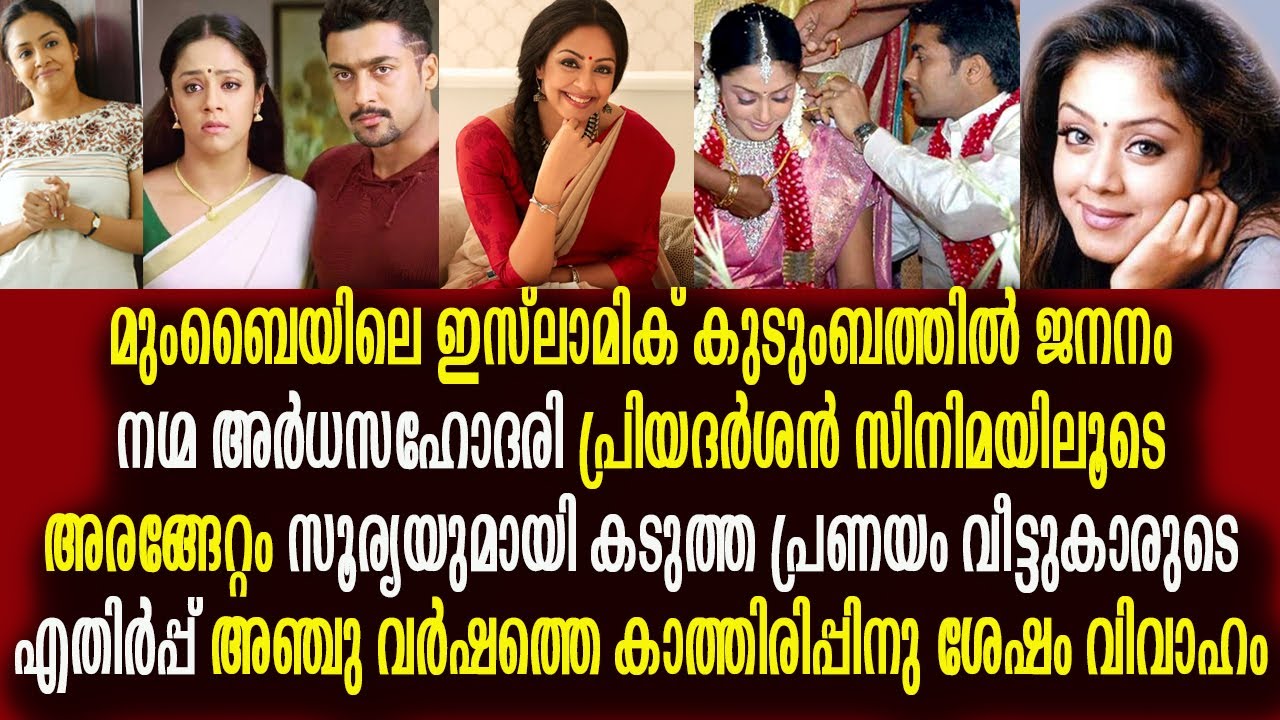 ജ്യോതിക : തമിഴകം കീഴടക്കിയ മറുനാടൻ സുന്ദരിയുടെ ജീവിത കഥ കാണാം  Jyothika life Silver Screen Malayalam