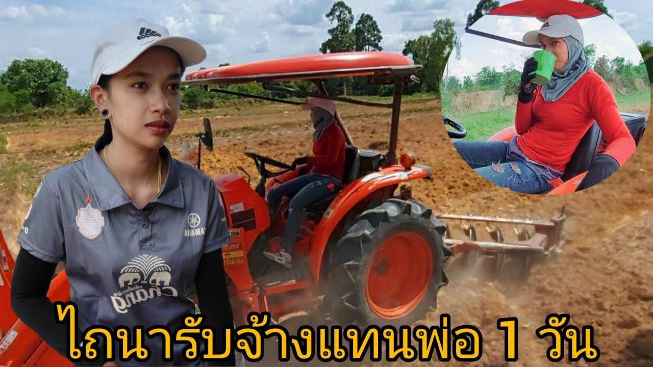 ไถนารับจ้างแทนพ่อ 1 วัน